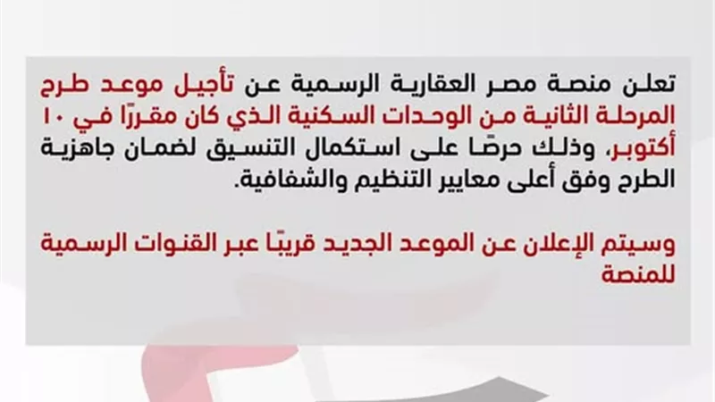 منصة مصر العقارية تعلن تأجيل طرح المرحلة الثانية لـ400 ألف شقة 