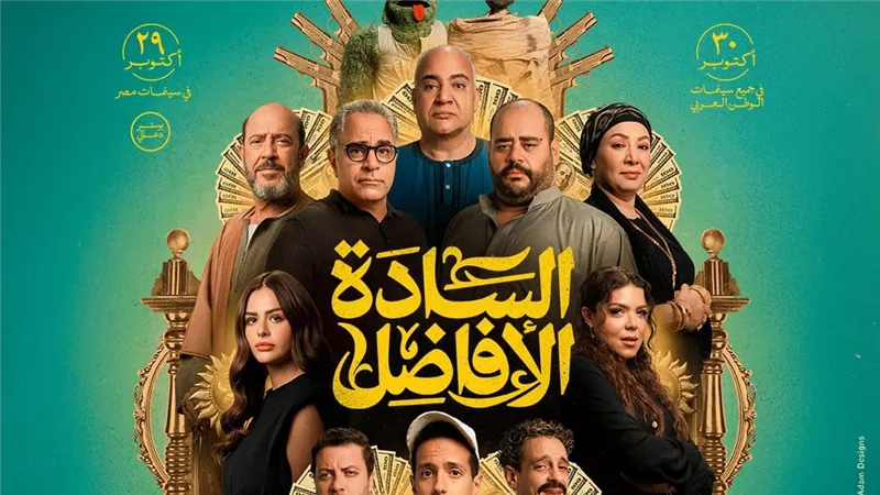 22 أكتوبر.. محمد ممدوح يروج لـ فيلم السادة الأفاضل ويعلن عن موعده