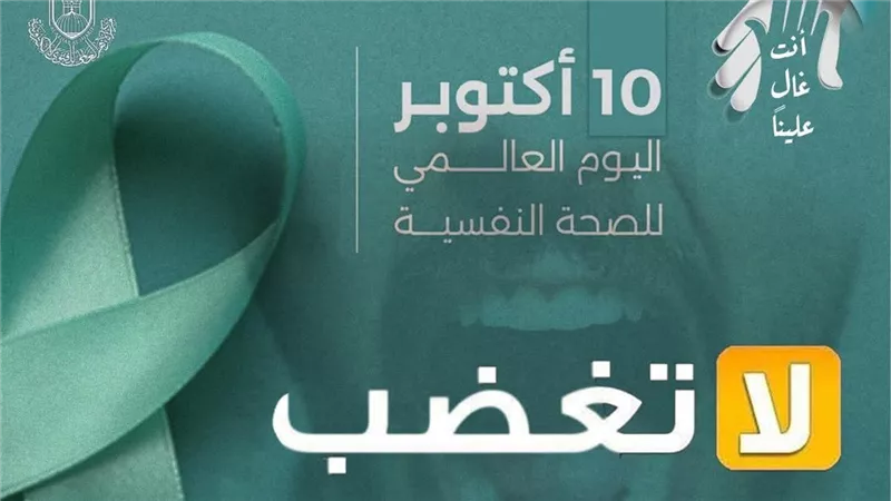 في اليوم العالمي للصحة النفسية .. الأزهر: لا تغضب وصية نبوية جامعة فالزمها 