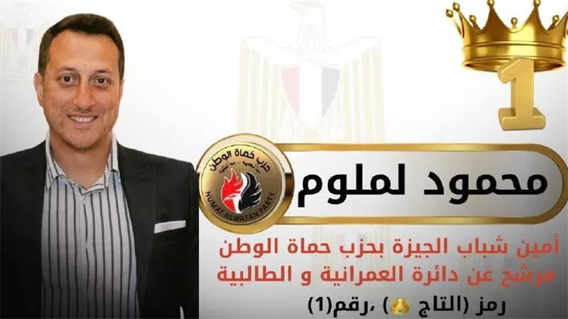برمز التاج.. محمد لملوم يخوض انتخابات مجلس النواب عن العمرانية  والطالبية