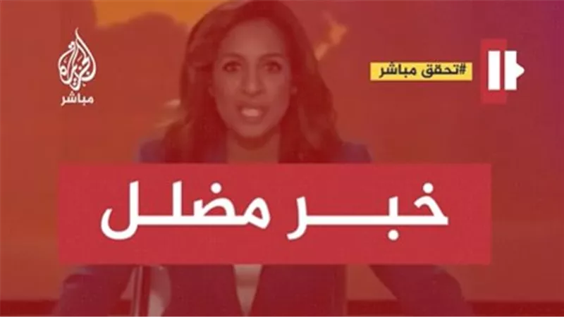 الجزيرة تحسم الجدل حول 