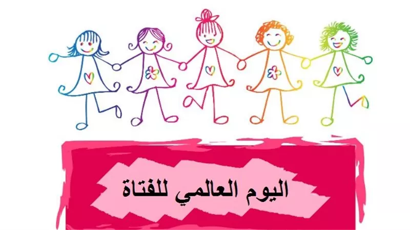يوم الفتاة.. مركز الأزهر للفتوى: حسن تربية البنات ورعايتهن سبب لدخول الجنة