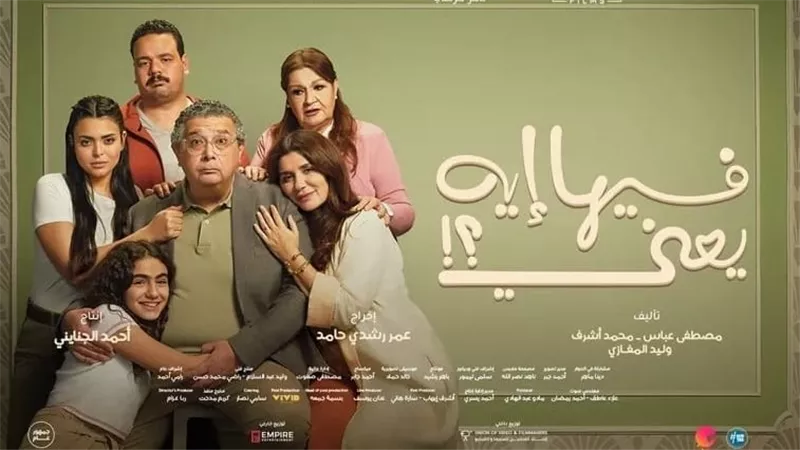 فيها إيه يعني لـ ماجد الكدواني يتصدر الإيرادات ويحقق ٣٧ مليون في ١٠ أيام
