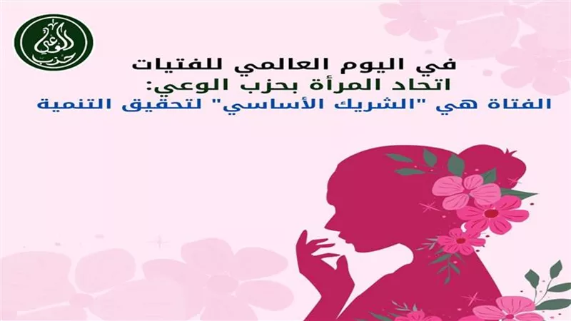 اتحاد المرأة بحزب الوعي: تمكين الفتاة المصرية 
