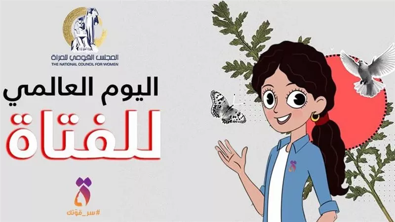 المجلس القومي للمرأة يتقدم بتهنئة لليوم العالمي للفتاة