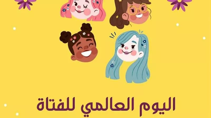 في اليوم العالمي للفتاة .. 53.4% من طلاب الجامعات الحكومية فتيات