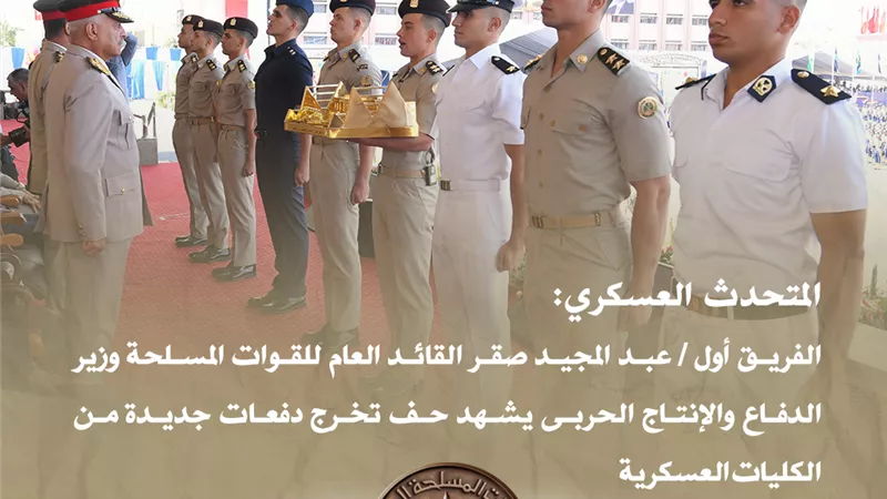 القائد العام للقوات المسلحة يشهد حفل تخرج دفعات جديدة من الكليات العسكرية 