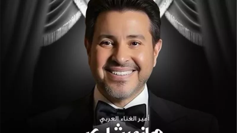 8 نوفمبر..هاني شاكر على موعد مع حفل غنائي في واشنطن دي سي