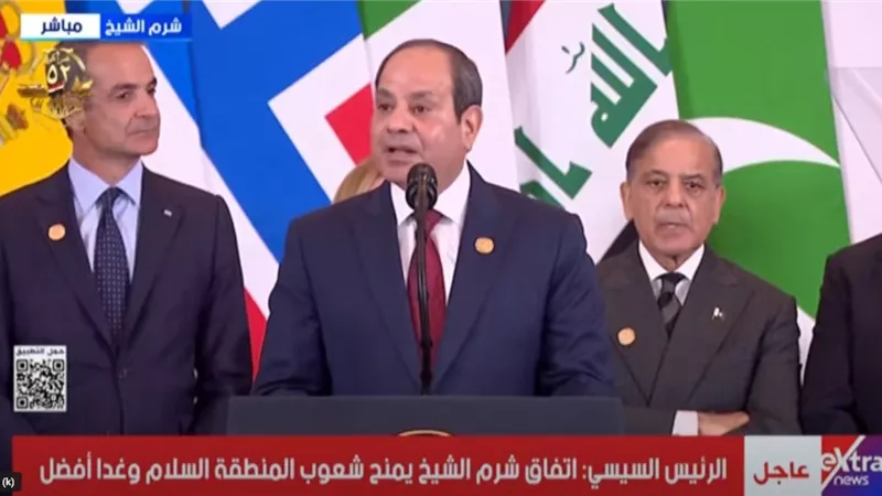 السيسي بقمة شرم الشيخ: اتفاق غزة سيُغلق صفحة أليمة في تاريخ البشرية