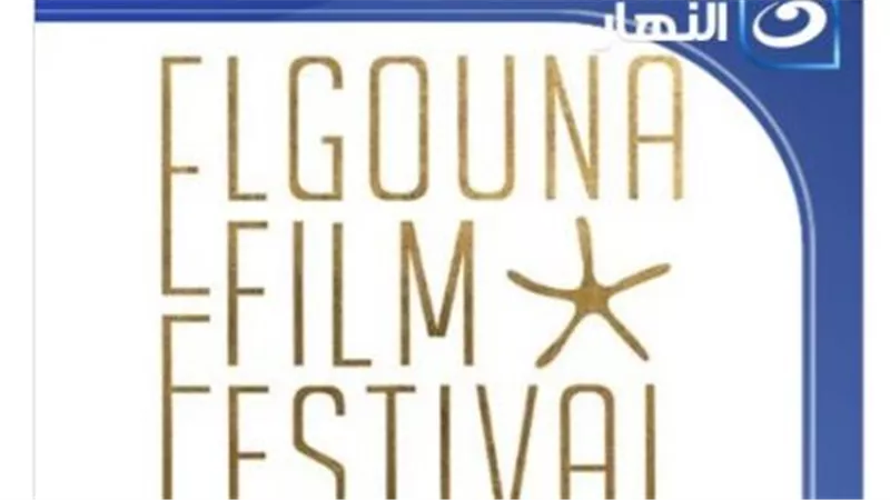 مهرجان الجونة السينمائي يعلن عن لجان تحكيم دورته الثامنة 
