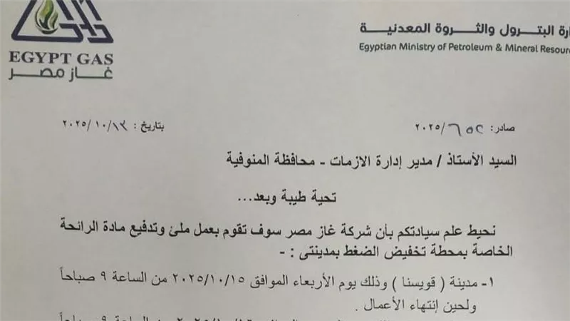 غاز مصر بالمنوفية تعلن ملء وتدفيع مادة الرائحة بمركز تلا وتنبه بانتشار رائحة