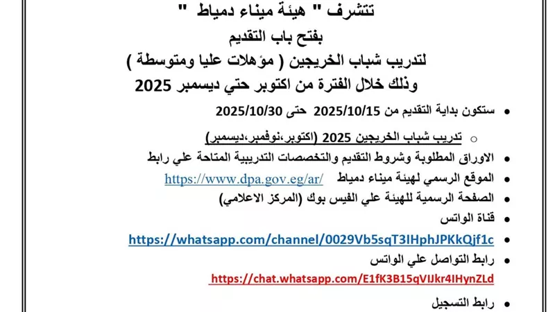 هيئة ميناء دمياط تفتح باب التقديم لتدريب شباب الخريجين 