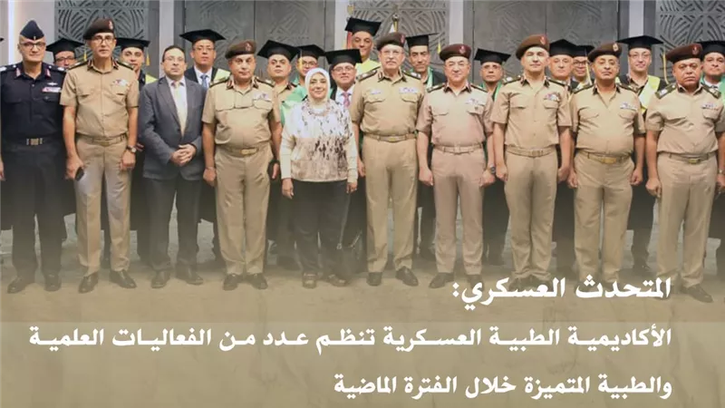 المتحدث العسكرى: القوات المسلحة لا تدخر جهداً في دعم وتطوير المنظومة الطبية