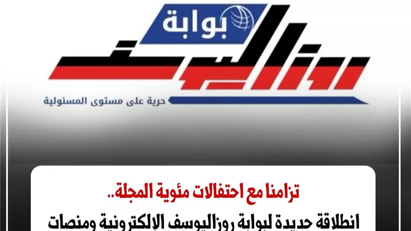 في مئويتها الأولى.. «روزاليوسف» تطلق بوابة إلكترونية وهوية رقمية جديدة 