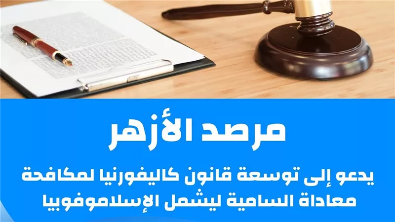 الإسلاموفوبيا..  الأزهر يدعو إلى توسعة قانون كاليفورنيا لمكافحة معاداة السامية