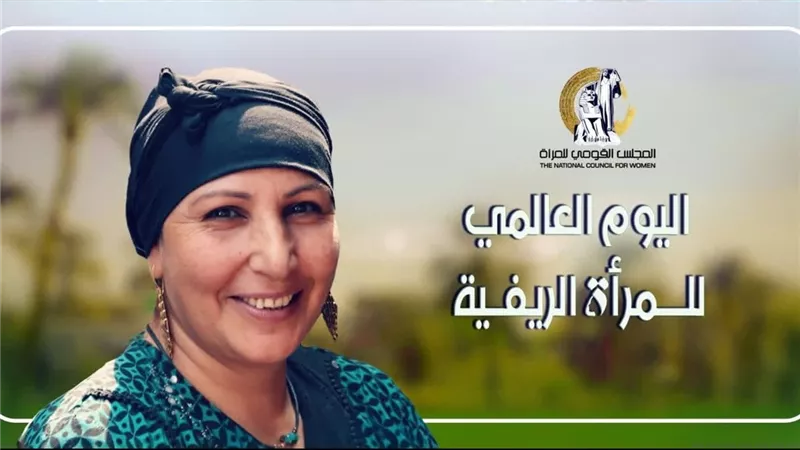 المجلس القومي للمرأة يحتفي باليوم العالمي للمرأة الريفية 