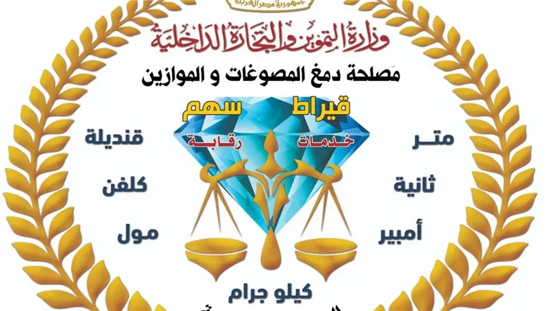 وزارة التموين: مصلحة دمغ المصوغات والموازين تعتمد أول معمل «X-RAY» في مصر 