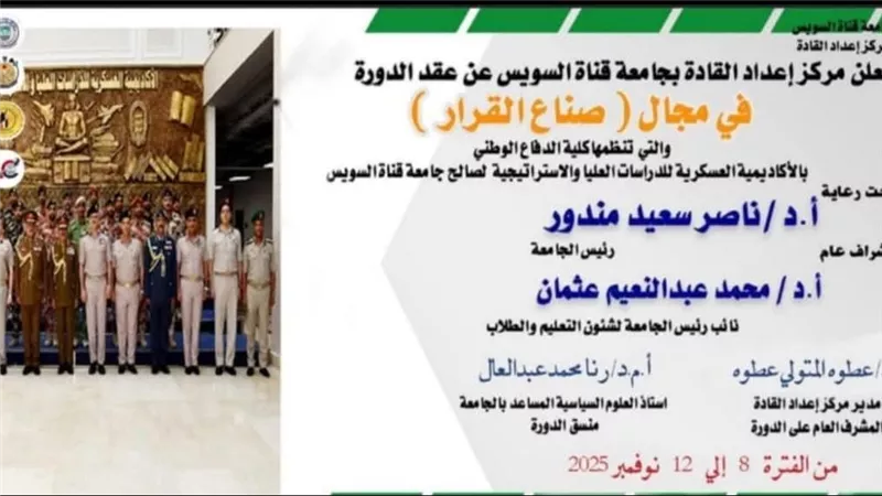 جامعة قناة السويس تعلن انطلاق دورة 