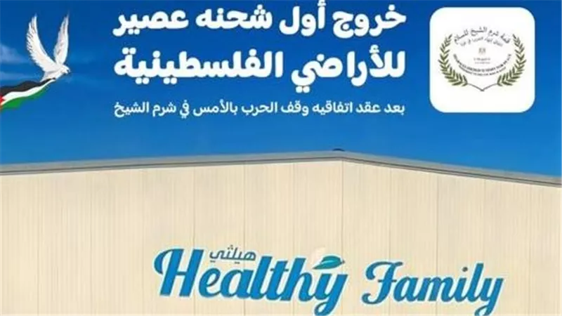 عقب مؤتمر القمة..Healthy Familyتعلن خروج أول شحنة عصير إلى الأراضي الفلسطينية 