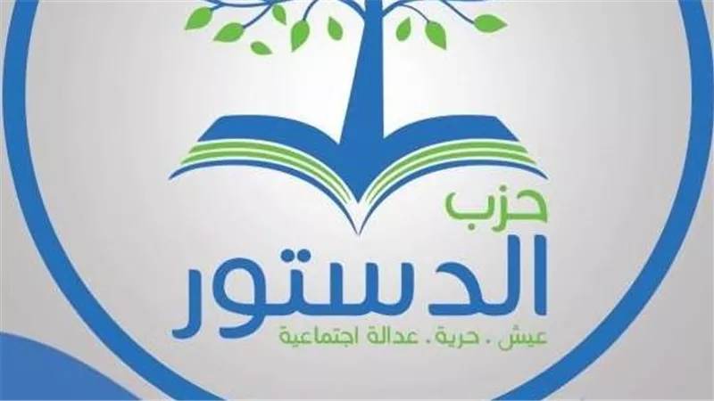 حزب الدستور: التنمية المستدامة تبدأ ببناء المؤسسات لا بإنشاء كيانات موازية