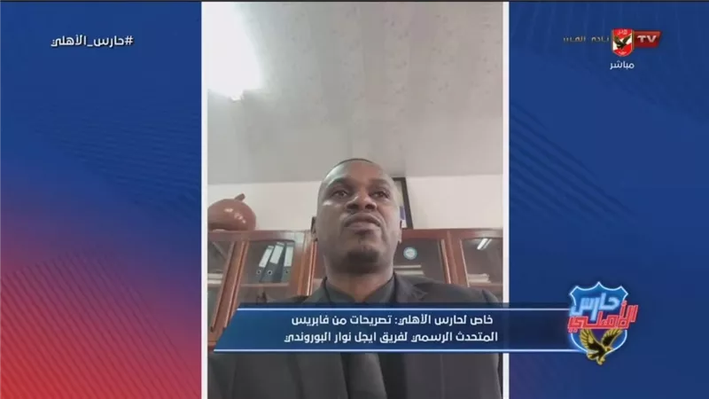 نحب مواجهة الكبار.. المتحدث الرسمي لبطل بوروندي: لسنا خائفين من الأهلي