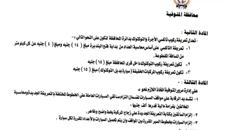 عقب زيادة البنزين والسولار.. تعريفة الركوب الجديدة لسيارات الأجرة بالمنوفية 