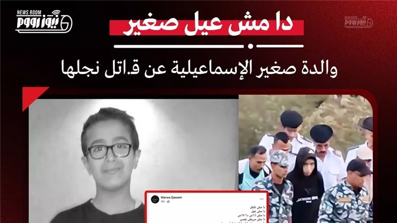 والدة ضحية الإسماعيلية: دا مش عيل ولا 14 سنة.. دا مجرم وميتعاملش على إنه صغير