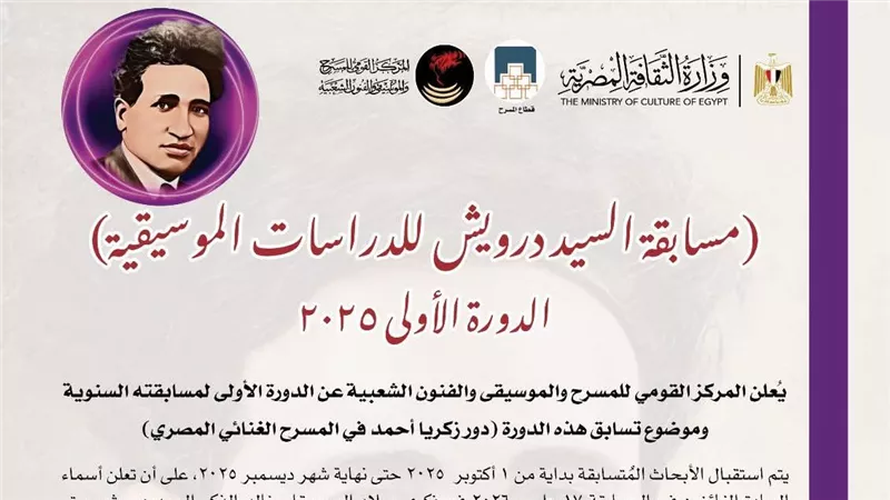 تفاصيل مسابقة السيد درويش للدراسات الموسيقية في دورتها الأولى 