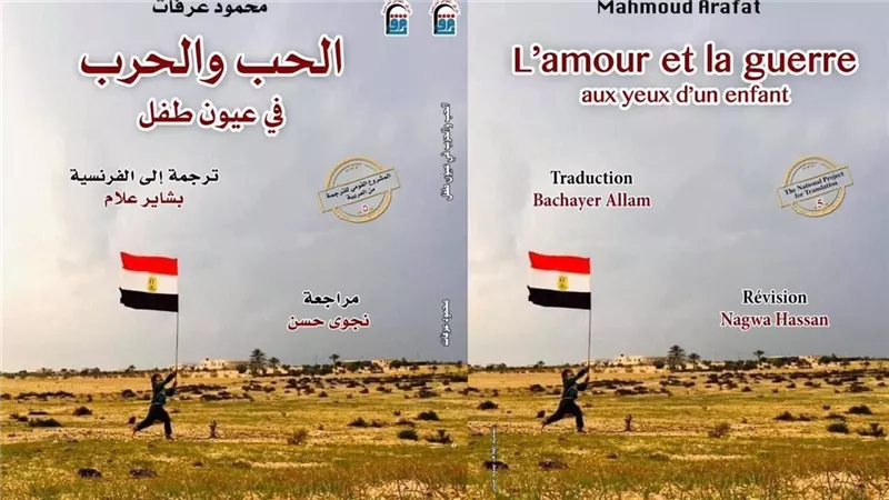 الثلاثاء الحب والحرب في عيون طفل بالقومي للترجمة..تفاصيل