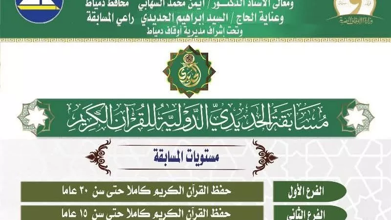 أوقاف دمياط تطلق مسابقة الحديدي الدولية لحفظ وتلاوة القرآن الكريم