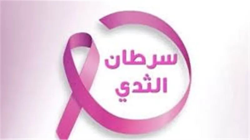 سرطان الثدي يصيب  النساء في منتصف العمر وكبار السن، .. العلامات وطرق التشخيص