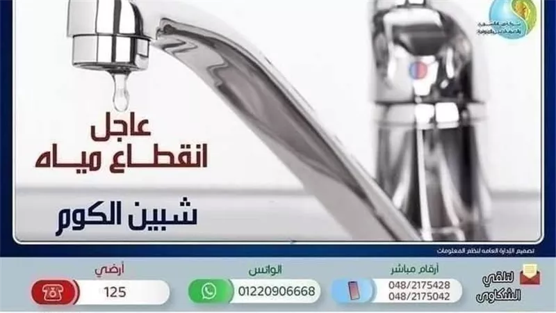 لمدة 4ساعات.. غدا قطع المياه عن مدينة شبين الكوم وضواحيها