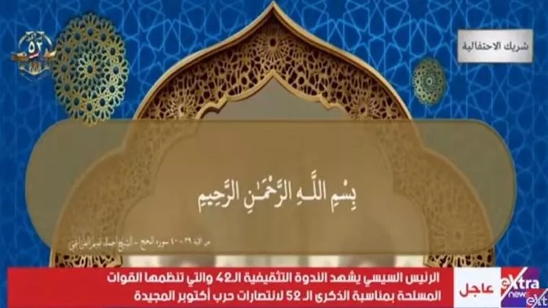 السيسي يستمع إلى آيات من الذكر الحكيم بصوت أحمد تميم المراغي