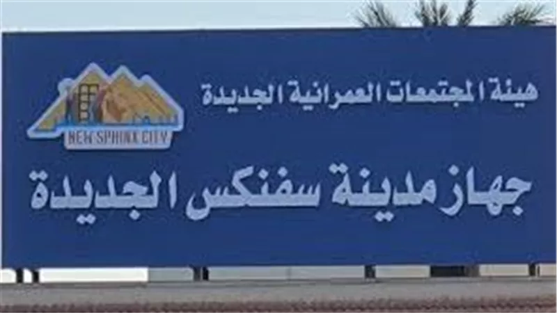 دفع العمل بمشروعات المرافق بالمرحلة العاجلة بمدينة سفنكس الجديدة