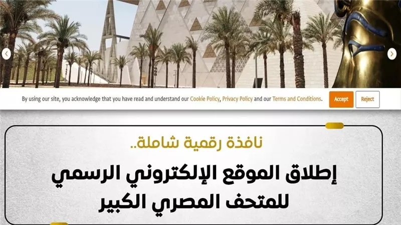وزارة السياحةتطلق موقع رسمي للمتحف المصري الكبير استعدادًا لافتتاحه في نوفمبر