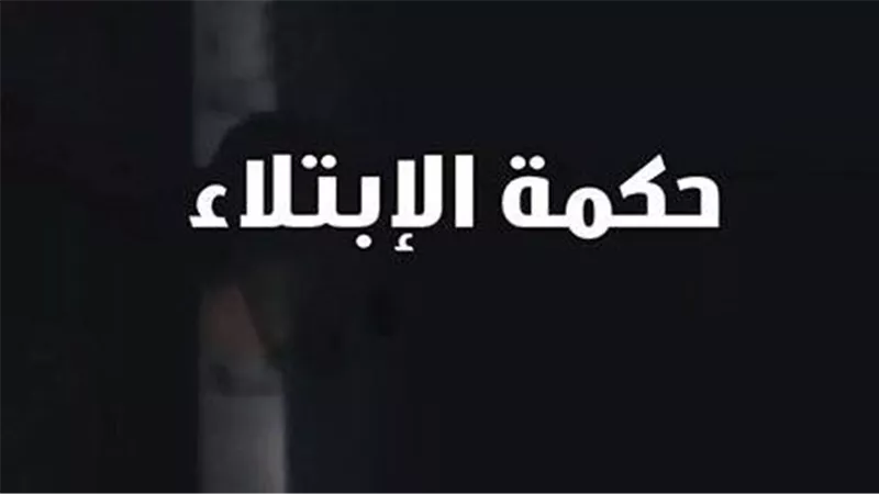 ما معنى الحديث «إن الله إذا أحب عبداً ابتلاه»؟.. حكمة الابتلاء وكيف يكون الصبر