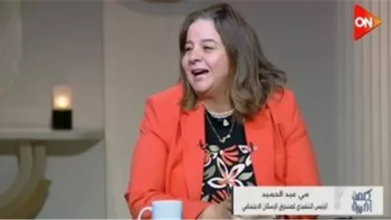 مي عبد الحميد: صندوق الإسكان الإجتماعي يحقق نجاحات عالمية