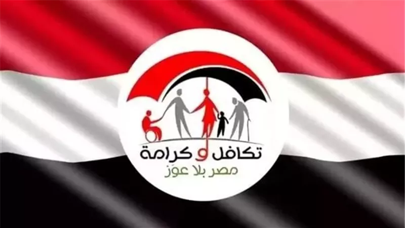الاستعلام عن الأسماء الجدد في تكافل وكرامة 2026.. خطوات التقديم عبر رابط رسمي