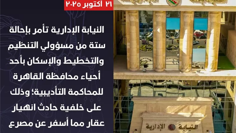 النيابة الإدارية تأمر بإحالة ستة من مسؤولي التنظيم والتخطيط والإسكان للمحاكمة 