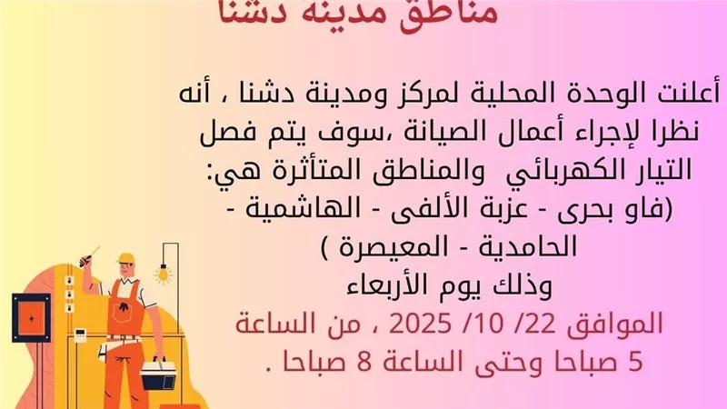 ننشر خريطة قطع الكهرباء بدشنا شمال محافظة قنا اليوم