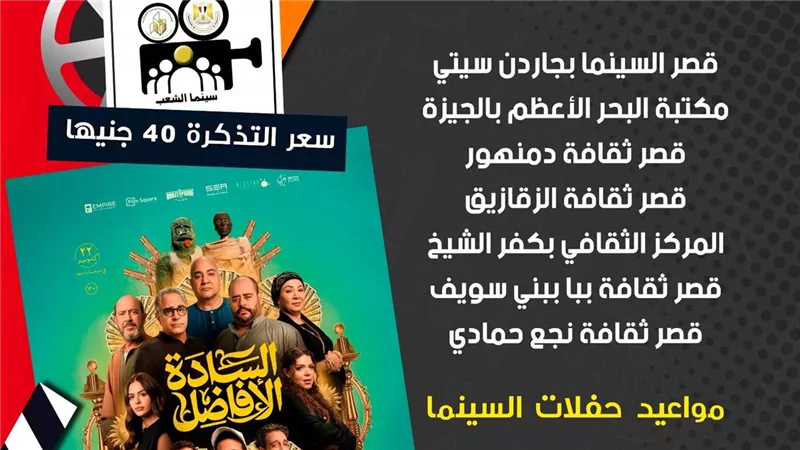 غدا.. بدء عرض فيلم السادة الأفاضل بسينما الشعب في 7 محافظات