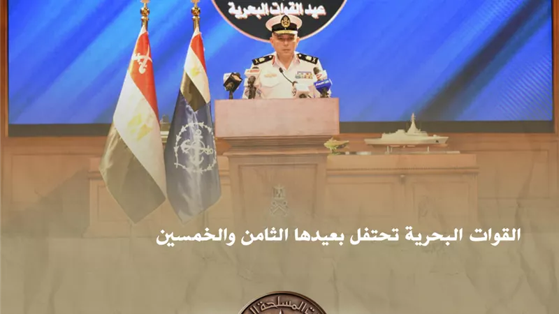 المتحدث العسكرى: القوات البحرية تحتفل بعيدها الثامن والخمسين 