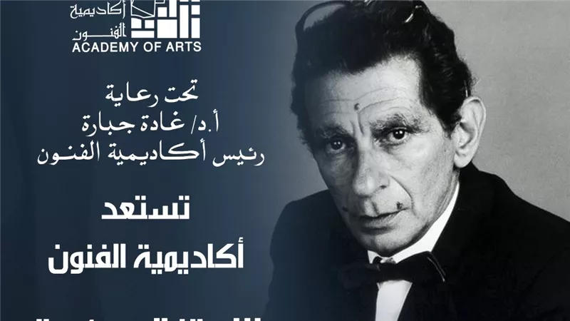 أكاديمية الفنون تستعد للاحتفال بمئوية المخرج العالمي يوسف شاهين