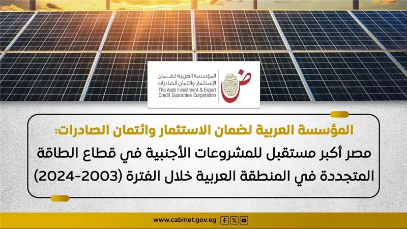 مصر تتصدر الدول العربية في جذب استثمارات الطاقة المتجددة بـ161 مليار دولار