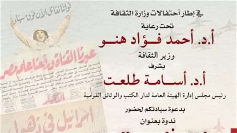 في إطار احتفالات وزارة الثقافة بنصر أكتوبر.. دار الكتب تنظم ندوة