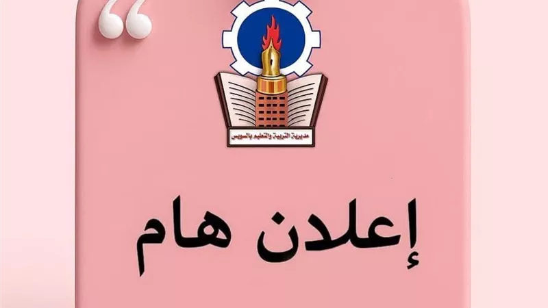 مديرية التربية والتعليم بالسويس توضح الأوراق المطلوبة لاستكمال إجراءات التعيين