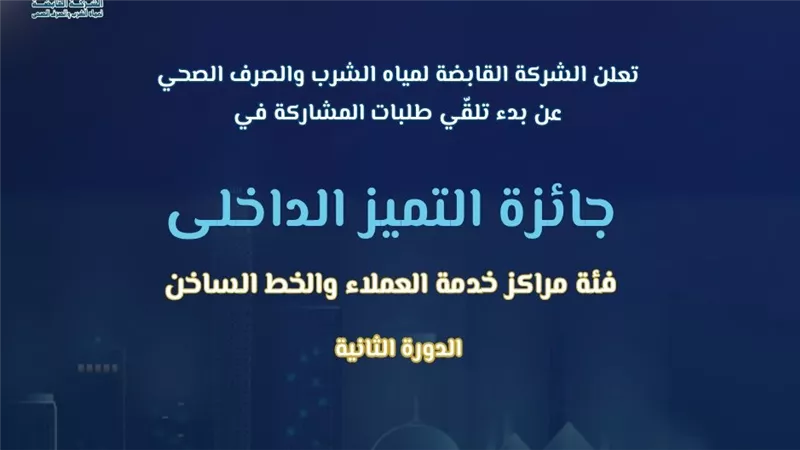 القابضة لمياه الشرب تطلق الدورة الثانية من جائزة التميز الداخلي