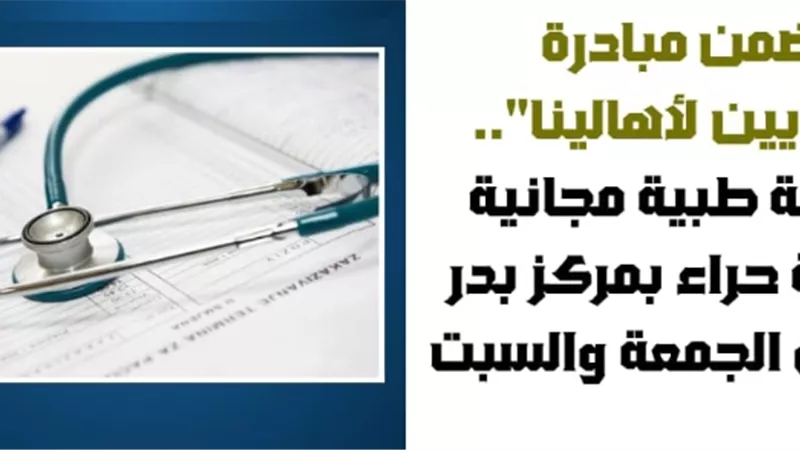  قافلة طبية بمركز بدر بالبحيرة الجمعة والسبت ضمن مبادرة 
