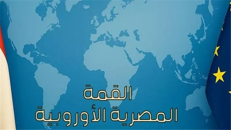 جميل عفيفي: القمة المصرية الأوروبية نقلة نوعية في العلاقات مع بروكسل 