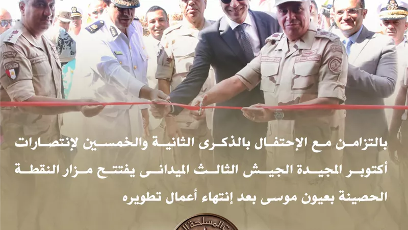 تزامنًا مع احتفالات أكتوبر.. الجيش الثالث الميدانى يفتتح مزار النقطة الحصينة 